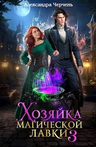 Обложка книги Хозяйка магической лавки 3