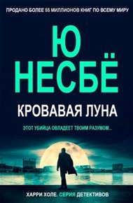 Обложка книги Кровавая луна (ЛП)