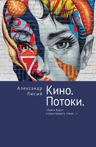 Обложка книги Кино. Потоки. «Здесь будут странствовать глаза…»