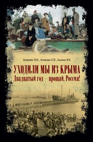Обложка книги «Уходили мы из Крыма…» «Двадцатый год – прощай Россия!»