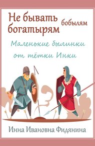 Обложка книги Не бывать богатырям бобылям