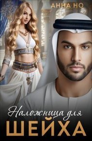 Обложка книги Наложница для шейха