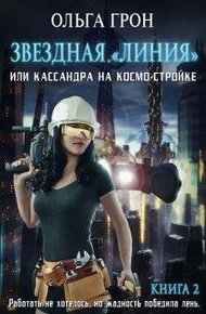 Обложка книги Кассандра на космо-стройке или Новый поворот (СИ)