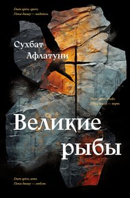 Обложка книги Великие рыбы