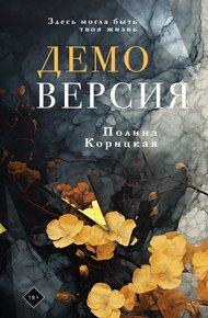 Обложка книги Демоверсия