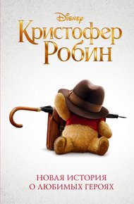 Обложка книги Кристофер Робин