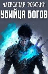 Обложка книги Убийца Богов