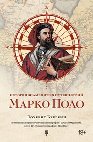 Обложка книги История знаменитых путешествий. Марко Поло