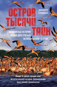 Обложка книги Остров тысячи тайн: невероятная история жизни двух ученых на необитаемом острове
