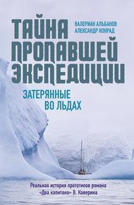 Обложка книги Тайна пропавшей экспедиции: затерянные во льдах