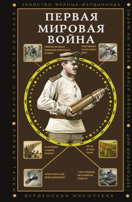 Обложка книги Первая мировая война
