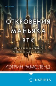 Обложка книги Откровения маньяка BTK. История Денниса Рейдера, рассказанная им самим