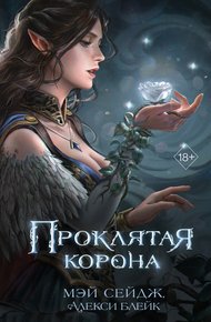 Обложка книги Проклятая корона