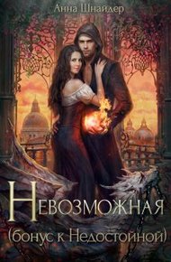 Обложка книги Невозможная