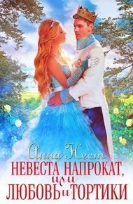 Обложка книги Невеста напрокат, или Любовь и тортики (СИ)