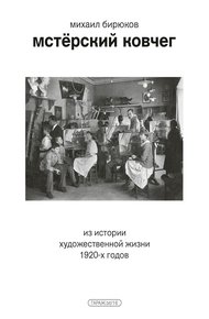 Обложка книги Мстёрский ковчег. Из истории художественной жизни 1920-х годов