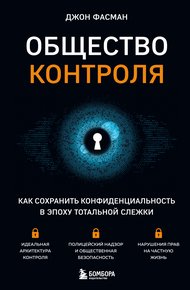 Обложка книги Общество контроля. Как сохранить конфиденциальность в эпоху тотальной слежки