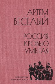 Обложка книги Россия, кровью умытая