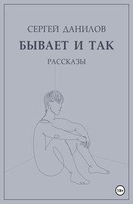 Бывает и так