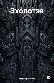 Обложка книги Эхолотэя
