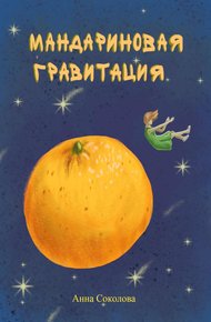 Обложка книги Мандариновая гравитация