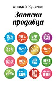 Обложка книги Записки продавца