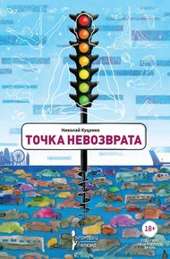 Обложка книги Точка невозврата
