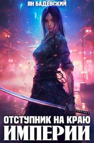 Обложка книги Отступник на краю империи