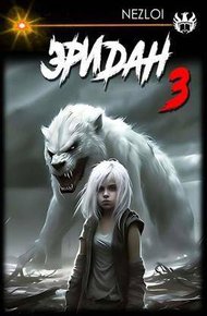 Обложка книги Эридан 3