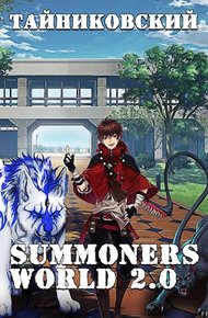 Обложка книги Summoners World 2.0