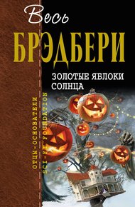 Обложка книги Золотые яблоки Солнца