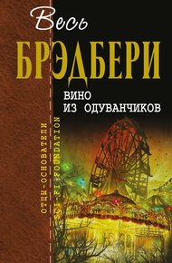 Обложка книги Вино из одуванчиков