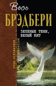 Обложка книги Зеленые тени, Белый Кит