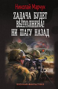 Обложка книги Zадача будет выполнена! Ни шагу назад