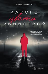 Обложка книги Какого цвета убийство?