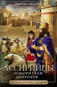 Обложка книги Ассирийцы. Покорители народов