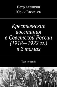 Обложка книги Крестьянские восстания в Советской России (1918—1922 гг.) в 2 томах. Том первый