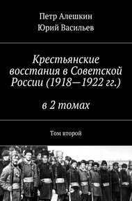 Обложка книги Крестьянские восстания в Советской России (1918—1922 гг.) в 2 томах. Том второй