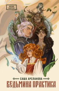 Обложка книги Ведьмина практика