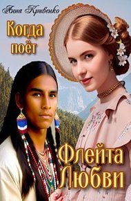 Обложка книги Когда поёт Флейта Любви