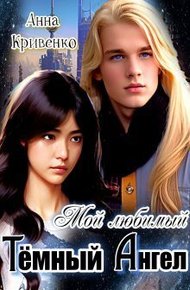 Обложка книги Мой любимый Тёмный Ангел