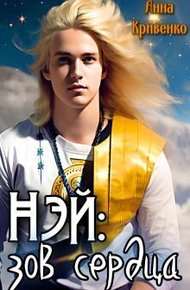 Обложка книги Нэй: зов сердца (СИ)