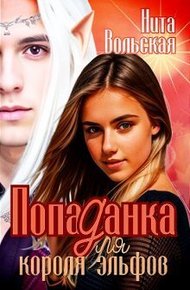 Обложка книги Попаданка для короля эльфов