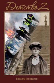 Обложка книги Детство 2