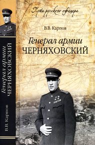 Обложка книги Генерал армии Черняховский