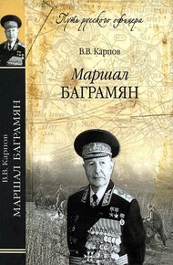 Обложка книги Маршал Баграмян