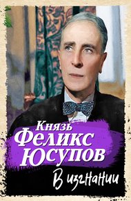 Обложка книги В изгнании