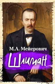 Обложка книги Шлиман