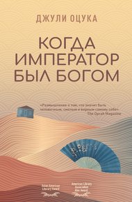Обложка книги Когда император был богом