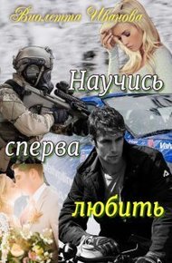 Обложка книги Научись сперва любить (СИ)